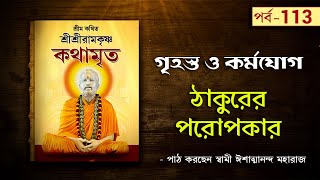 গৃহস্ত ও কর্মযোগ  Sri Sri Ramakrishna Kathamrita by Swami Ishatmananda  Part 113 [upl. by Shandie521]