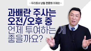 과배란주사는 오전 오후 중 언제 투여 하는 것이 좋을까요 [upl. by Conard342]