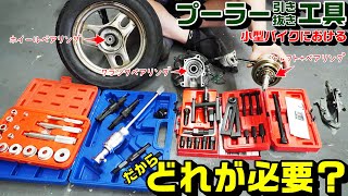 【工具】ベアリング・シャフトのプーラー工具｜ありすぎん？どれが必要？｜小型バイク編 [upl. by Rednijar]