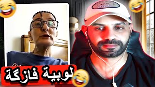 الشيبة العاصية خرج على السيطرة 🤣 اهديك مولانا اعمي الحاج [upl. by Karine834]