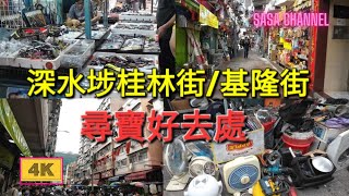 深水埗 桂林街基隆街 【4K】尋寶好去處 Guilin StreetKi Lung Street Sham Shui Po 10 May 2024 [upl. by Harleigh]