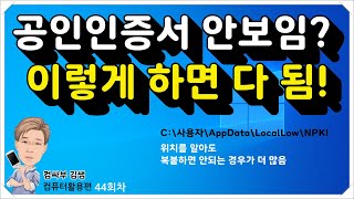 공인인증서 안보임 이렇게 하면 다 됨 공인인증서 제대로 관리하는 법 [upl. by Antonina]