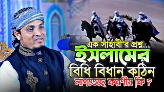 এক সাহাবী প্রশ্ন ইসলামের বিধি বিধান কঠিন লাগতেছে করণীয় কি Mufti Abdul Aziz Razavi  Bangla Waz [upl. by Bena]