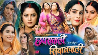 Anjana Singh Ke Bhojpuri Film  Chhapra wali Shivan Wali Naya Parivarik Film Sanjana Pande Facts [upl. by Nnanaej108]