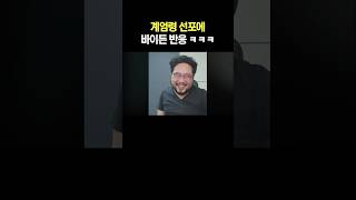 계엄령 선포에 바이든 반응 ㅋㅋㅋ [upl. by Evangelia462]