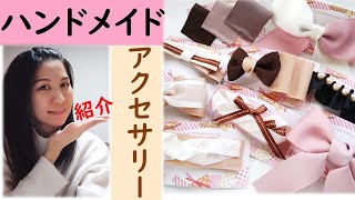 【ヘアアクセサリー】ハンドメイド紹介♪趣味♪ものづくり [upl. by Sion]