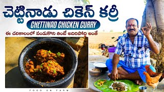 Chettinad Chicken Curry  South Indian Chicken Curry  How to make Chicken Chettinad in Tlugu [upl. by Sadoff]