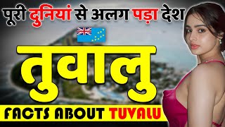 पूरी दुनियां से अलग पड़ा देश  Amazing Facts About Tuvalu  Tuvalu Travel Guide [upl. by Zabrina]