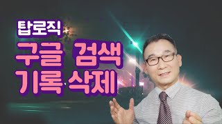 구글 검색기록 이미지 통합검색 기록 삭제 전문가 탑로직 디지털장의사 [upl. by Dearden]