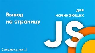 Javascript вывод на страницу JS для начинающих [upl. by Ariaec552]