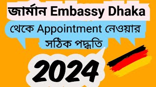 জার্মান Embassy Dhaka থেকে Appointment নেওয়ার সঠিক পদ্ধতি [upl. by Nofets]