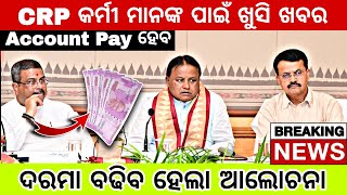 CRP CM କର୍ମୀଙ୍କ Account Pay କରାଯିବ । ଦରମା ବୃଦ୍ଧି ପାଇଁ ହେଲା ଆଲୋଚନା [upl. by Cadmann6]