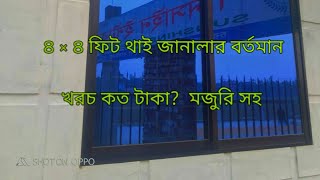 মজুরি সহকারে ৪×৪ ফিট থাই গ্লাসের জানালার মালামালের খরচ কত টাকা বিস্তারিত জানুন এই ভিডিওতে। [upl. by Aizitel735]