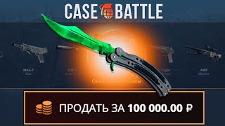 ВЫВЕЛ БАБОЧКУ С 1000 РУБЛЕЙ НА CASEBATTLE НЕ КЛИКБЕЙТ [upl. by Merete]