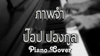 ภาพจำ  ป๊อบ ปองกูล Keyผู้หญิง Verslow Piano Cover By S [upl. by Jp408]