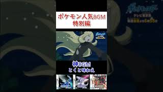 ポケモン人気BGM～特別シロナ編～ ポケモン BGM Short [upl. by Ahsaz]