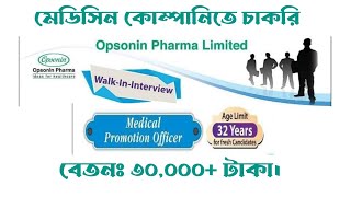 Opsonin Pharmaceutical ltd job circular  Medical promotion officer মেডিসিন কোম্পানির চাকরি [upl. by Isis]