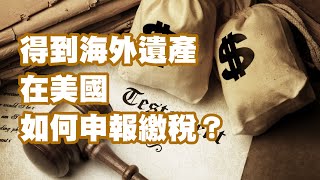 得到海外遺產 在美國如何申報繳稅？ [upl. by Hras]