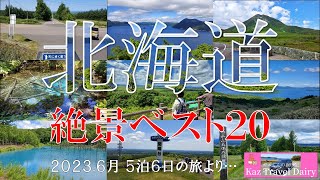 【北海道】絶景ベスト20 [upl. by Kihtrak]