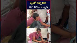 త్వరలో నిన్ను కలిసి దేవర సినిమా చూస్తాను  NTR Video Call to His Fan Koushik Over His Health Problem [upl. by Tinya420]