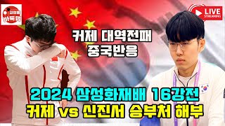 1116 커제 삼성화재배 대역전패 중국반응  2024 삼성화재배 16강전 신진서 vs 커제 대국 상세 분석 김성룡바둑랩 바둑 [upl. by Leitman814]