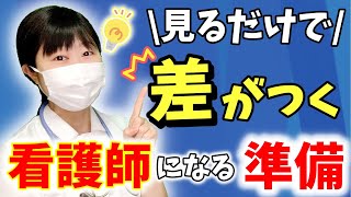 【今、絶対にやるべき】看護師入職前の準備はコレ！！ [upl. by Irmine]