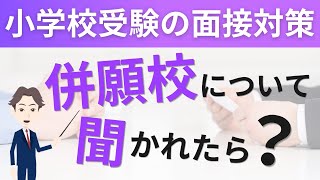 【小学校受験】面接で併願校について聞かれた時の回答例や注意点をプロが解説！ [upl. by Rabassa]