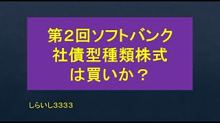 第2回ソフトバンク社債型種類株式は買いか？ [upl. by Bloomer227]