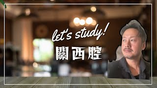 【日語】學關西腔｜日本旅遊｜日本生活｜TRAVEL JAPAN ｜JAPAN LIFE [upl. by Jameson]