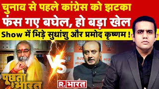 Poochta Hai Bharat LIVE Debate में भिड़े Sudhanshu vs Acharya Pramod Krishnam देखिए  R Bharat [upl. by Zetra658]