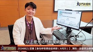 20240821 成大醫院 認識【急性呼吸窘迫症候群（ARDS）】 預防、診斷與治療策略—大北門新聞網 [upl. by Calli]