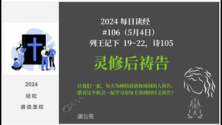 2024 每天读经后祷告106  列王记下 1922，诗105 蒲公英 [upl. by Gerdi]