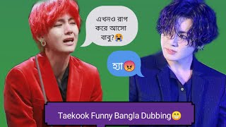 TAEKOOK BANGLA FUNNY DUBBING😁তাইকুক বাংলা DUBBING😃😏Taekook Jealous [upl. by Cockburn]