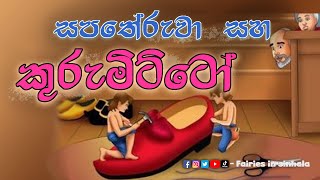 සපතේරුවා සහ පුංචි කුරුමිට්ටෝ  ලමා කතන්දර  sapatheruwa saha punchi kurumitto  lama katha sinhala [upl. by Haimehen322]