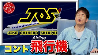 陣内智則【コント 飛行機 2024完全版】 [upl. by Anole]