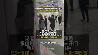 火车站员工迟到致旅客被关站内，车站回应：涉事工作人员已被处理。湖南dou知道 [upl. by Groot305]