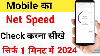 mobile ki net speed kaise check kare  internet speed kaise check kare  how to check internet speed [upl. by Fowler703]