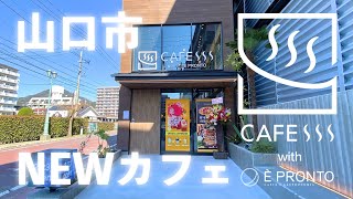 山口市湯田温泉「CAFESSS with È PRONTO（カフェス ウィズ エ プロント）」 [upl. by Rasaec]