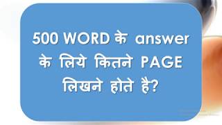 500 WORD के answer के लिये कितने PAGE लिखने होते है  IGNOU [upl. by Nnawtna405]