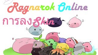 RO Ragnarok Online การลง skinkafra [upl. by Vardon664]