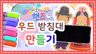 우드받침대 만들기 놀이  따꿍이와 핸즈  소리마을 따꿍이 [upl. by Rebliw]