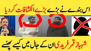 Shahbaz Qamar Fareedi Aurat Scandle  Shahbaz qamar fareedi Aurat incident [upl. by Staw]