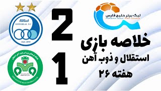 خلاصه بازی امروز استقلال و ذوب آهن  21  هفته بیست و ششم لیگ برتر  kholase bazi esteghlal emroz [upl. by Vassell]