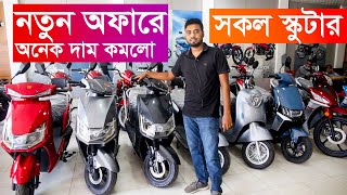 নতুন দামে সকল স্কুটার Skooty Price in Bangladesh 2024 Electric Scooter Price in Bangladesh 2024 [upl. by Haily]