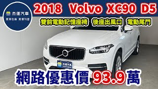 新車價293萬 2018 Volvo XC90 D5 Momentum七人座 現在優惠價只要939萬 車輛詳細介紹 上傳日期20241027 [upl. by Anigriv]