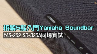 拆解 5 款入門 Yamaha Soundbar｜YAS209 SRB20A 同場實試｜艾域實試 [upl. by Balf]