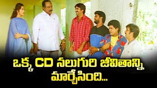 ఒక్క CD నలుగురి జీవితాన్ని మార్చేసింది Raviteja  Ali  Meena  Ammaikosam  ETV [upl. by Gilson]