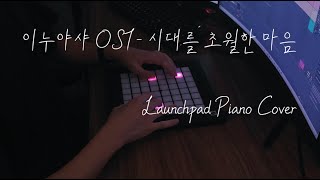 이누야샤 OST  시대를 초월한 마음 Affections Across Time  Launchpad Piano Cover [upl. by Belita]