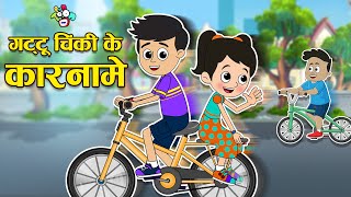 गट्टू चिंकी के कारनामे  Gattu Chinkis Fun Stories  Moral Stories  हिंदी कार्टून  Puntoon kids [upl. by Yllut]