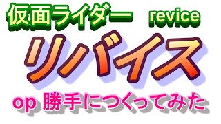 【新番組】仮面ライダーリバイス【op勝手につくってみた】主題歌「revice」／2021 new KAMEN RIDER REVICE opening song【fan made】＃仮面ライダー 次 [upl. by Moraj]